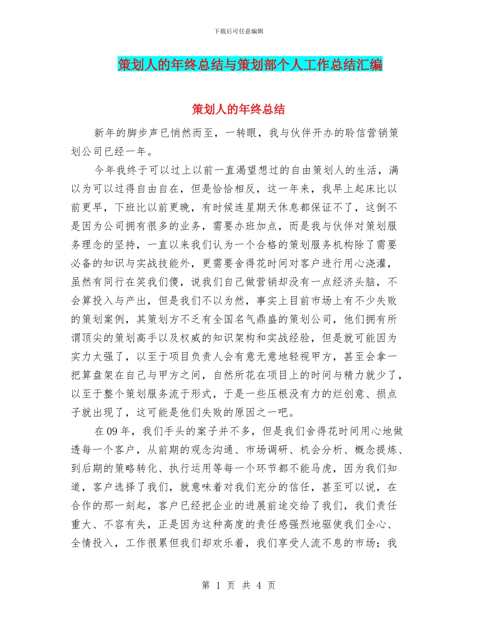 策划人的年终总结与策划部个人工作总结汇编_第1页