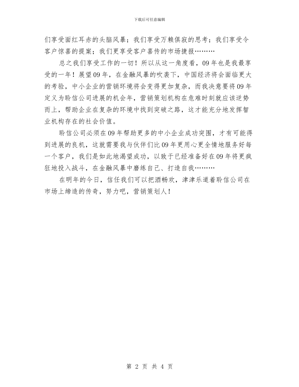 策划人的年终总结与策划部个人工作总结汇编_第2页