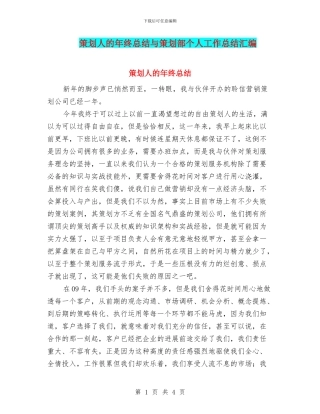 策划人的年终总结与策划部个人工作总结汇编