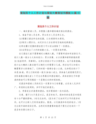 策划员个人工作计划与策划大赛策划书模板汇编