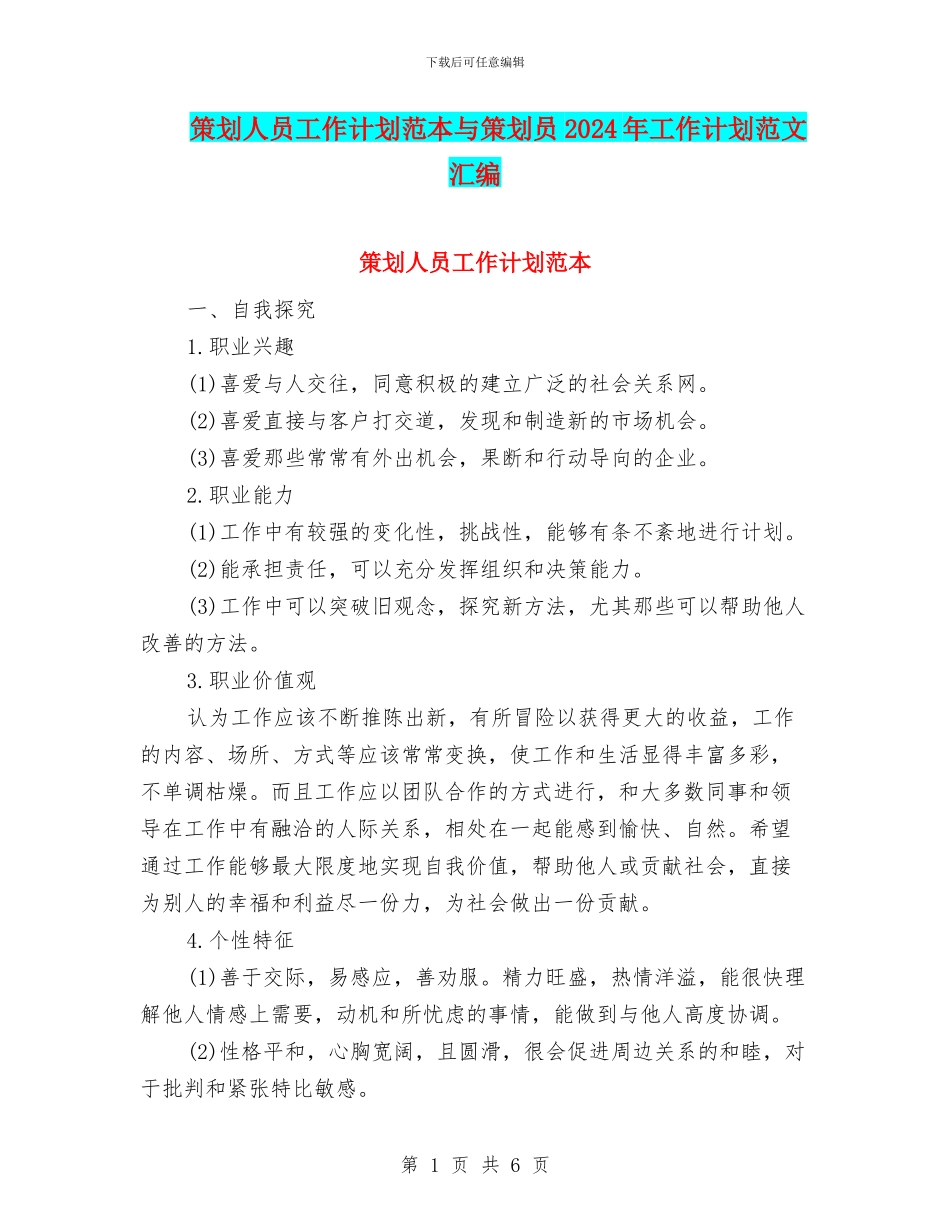 策划人员工作计划范本与策划员2024年工作计划范文汇编_第1页