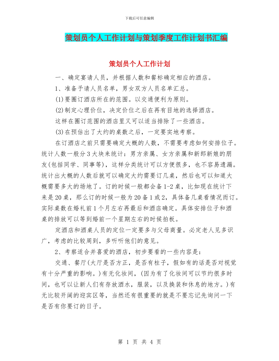 策划员个人工作计划与策划季度工作计划书汇编_第1页
