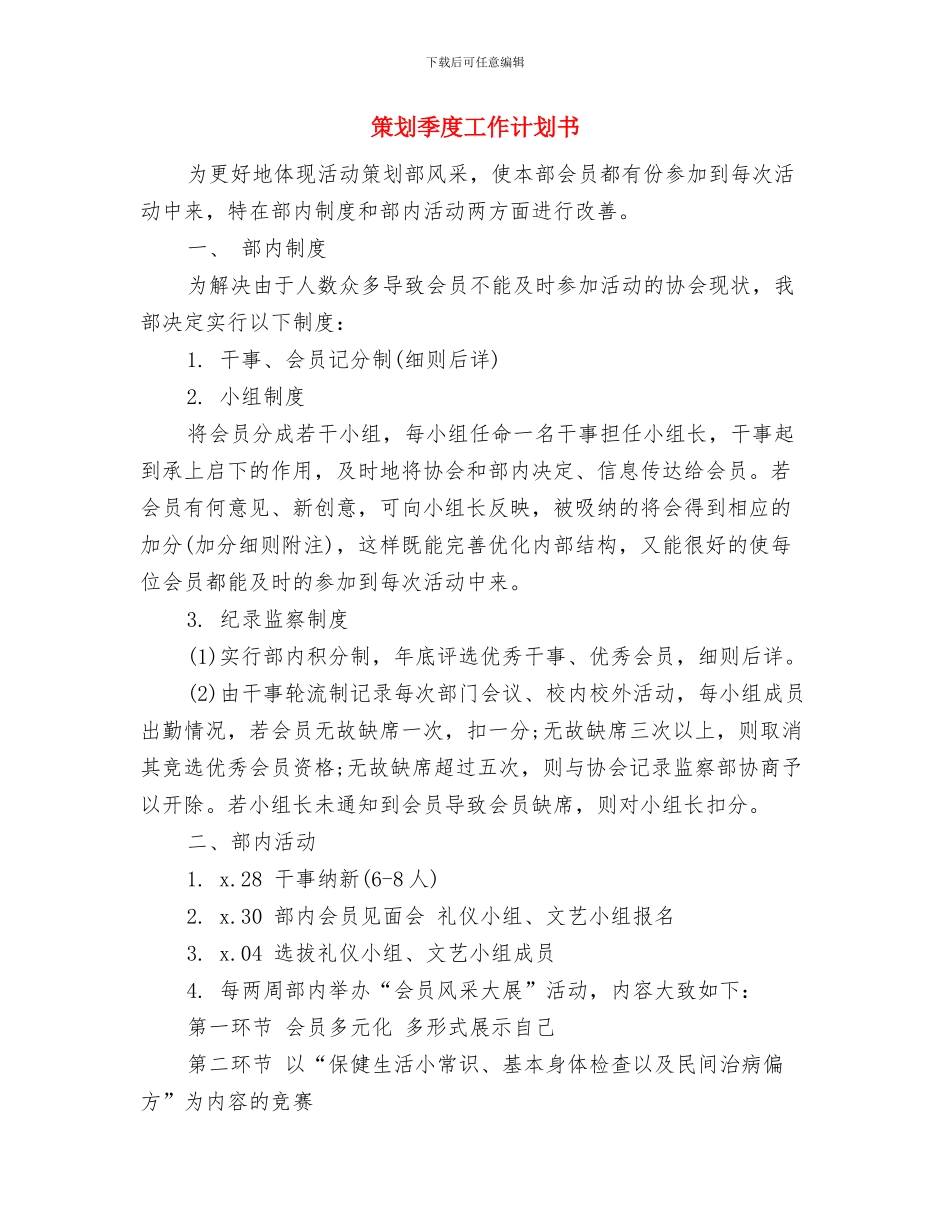 策划员个人工作计划与策划季度工作计划书汇编_第3页