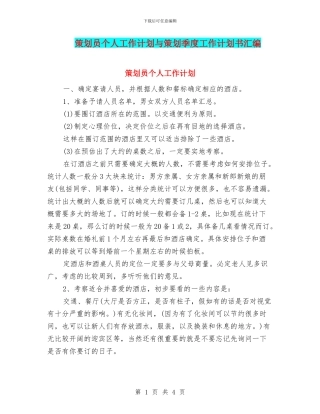 策划员个人工作计划与策划季度工作计划书汇编