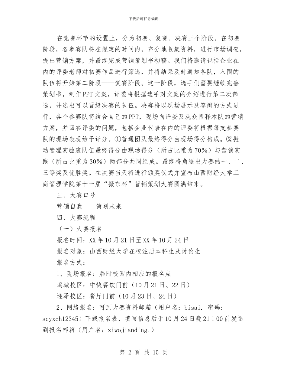 策划大赛策划书模板与策划季度工作计划书汇编_第2页