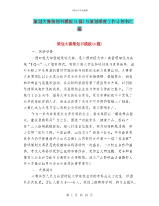 策划大赛策划书模板与策划季度工作计划书汇编