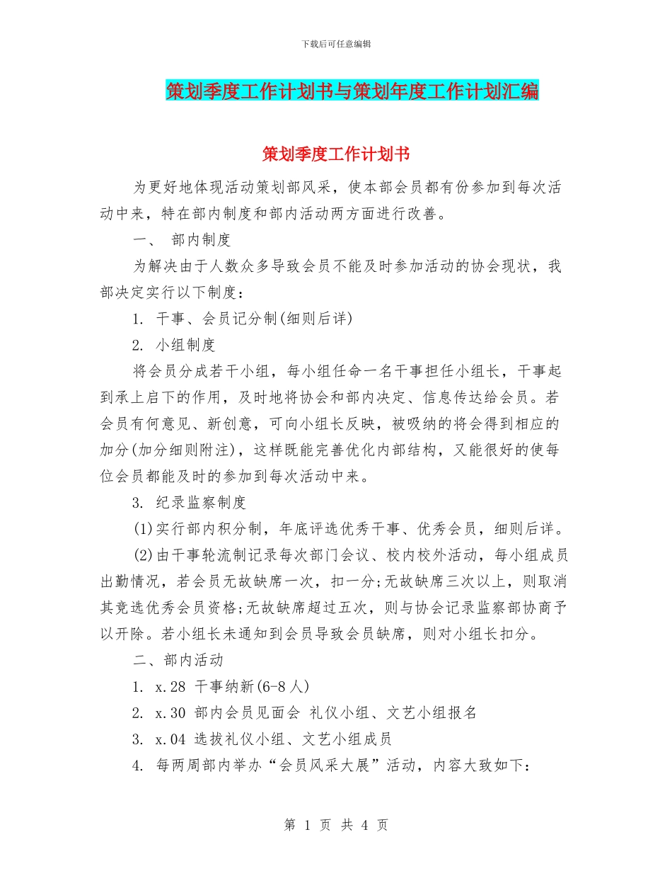 策划季度工作计划书与策划年度工作计划汇编_第1页