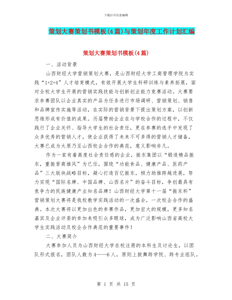 策划大赛策划书模板与策划年度工作计划汇编_第1页