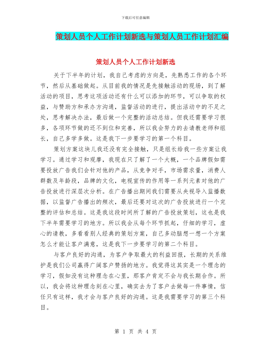 策划人员个人工作计划新选与策划人员工作计划汇编_第1页