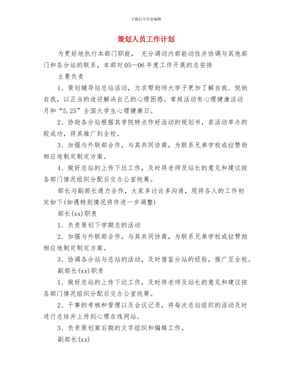 策划人员个人工作计划新选与策划人员工作计划汇编_第3页