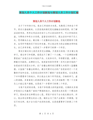 策划人员个人工作计划新选与策划人员工作计划汇编