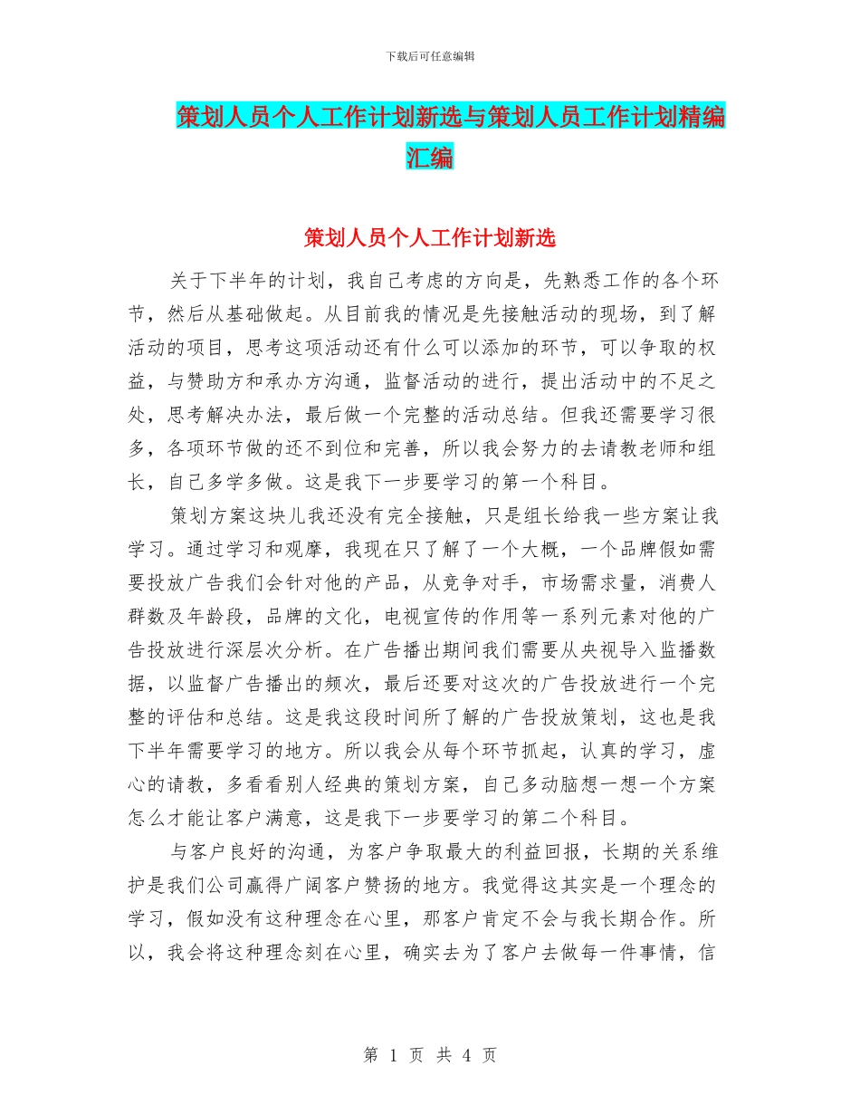 策划人员个人工作计划新选与策划人员工作计划精编汇编_第1页