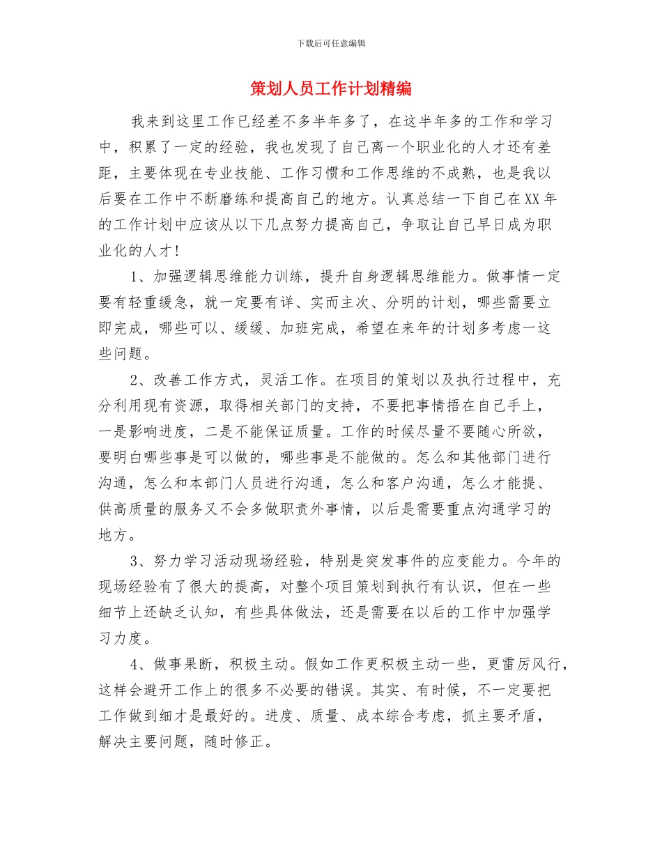 策划人员个人工作计划新选与策划人员工作计划精编汇编_第3页