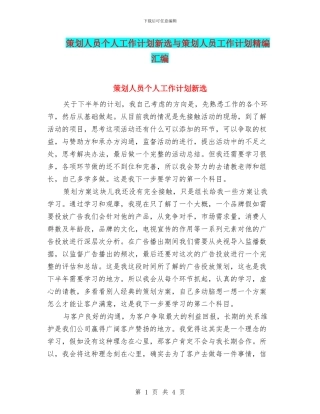 策划人员个人工作计划新选与策划人员工作计划精编汇编