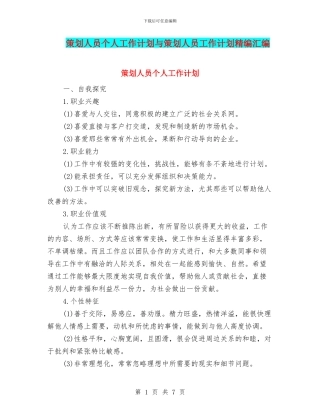 策划人员个人工作计划与策划人员工作计划精编汇编