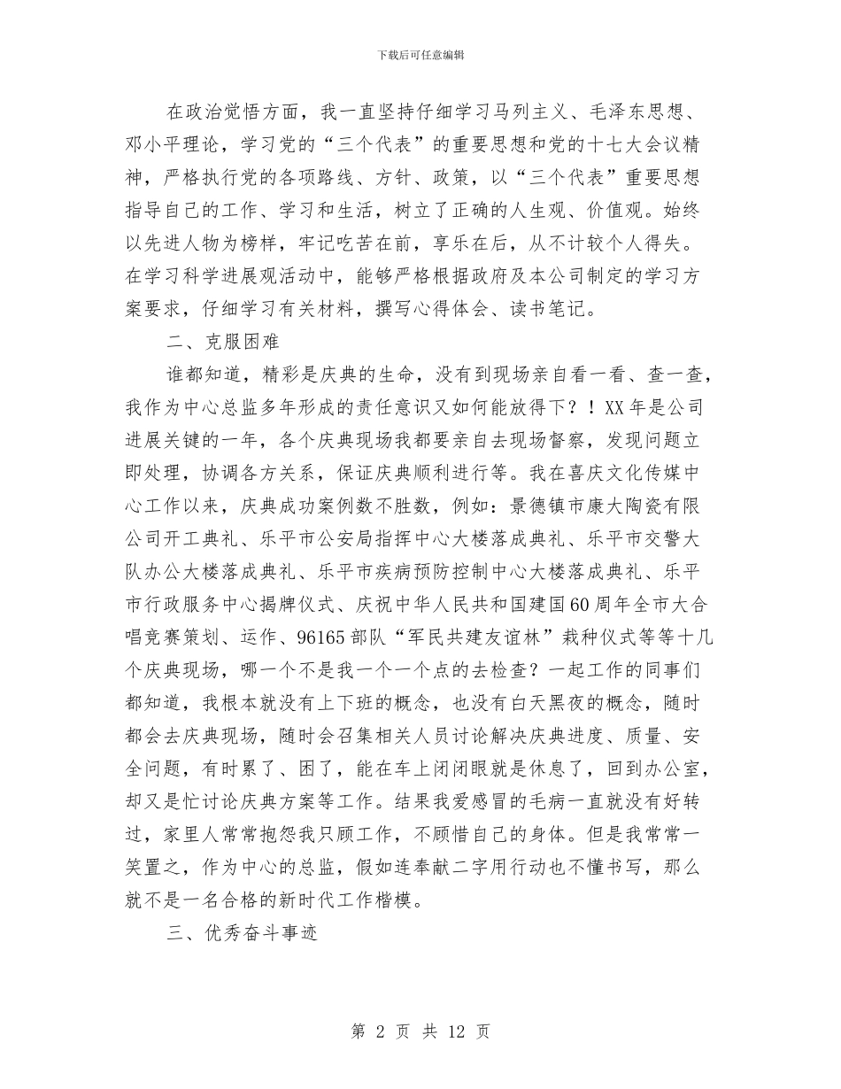 策划总监先进事迹材料与策划试用期工作总结汇编_第2页