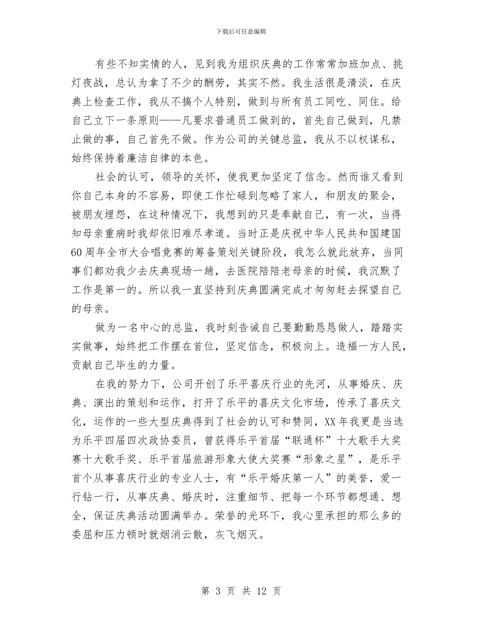 策划总监先进事迹材料与策划试用期工作总结汇编_第3页