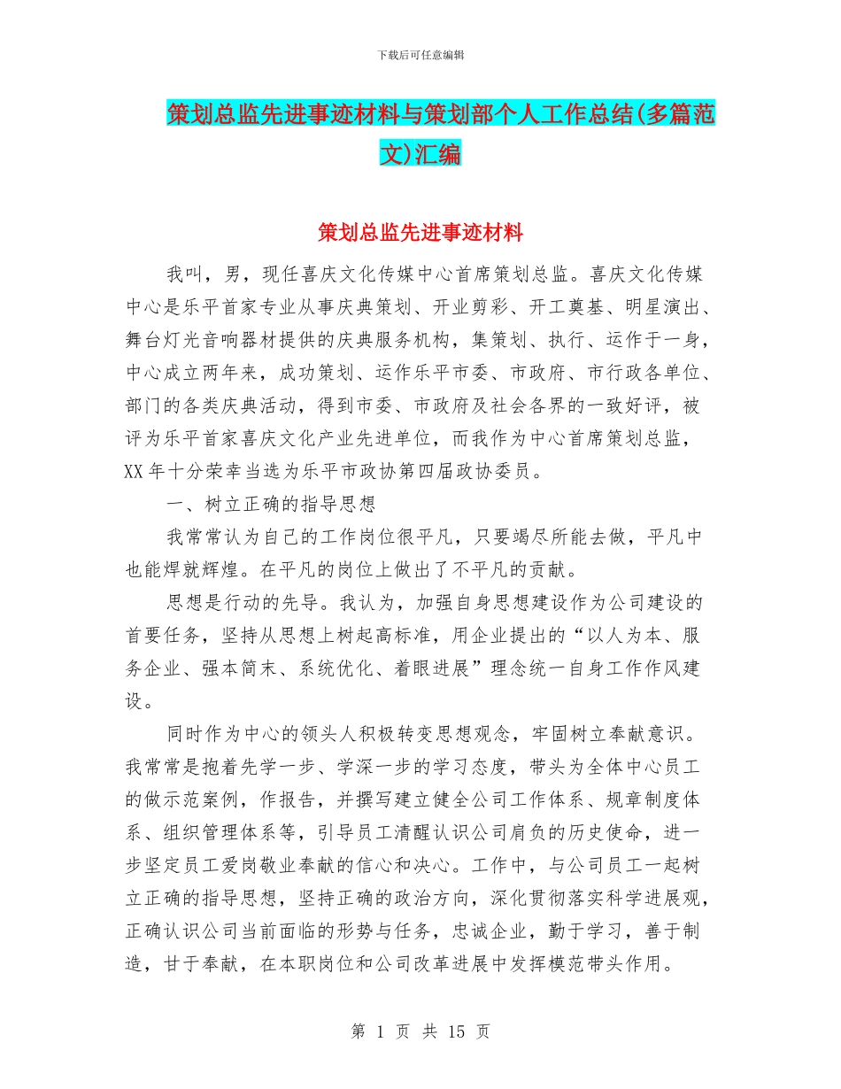 策划总监先进事迹材料与策划部个人工作总结汇编_第1页