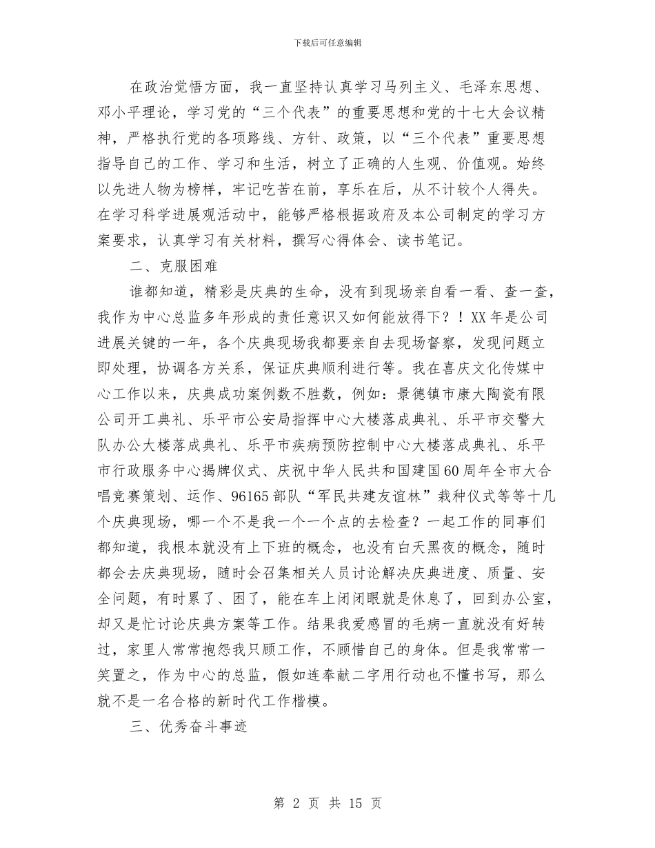 策划总监先进事迹材料与策划部个人工作总结汇编_第2页