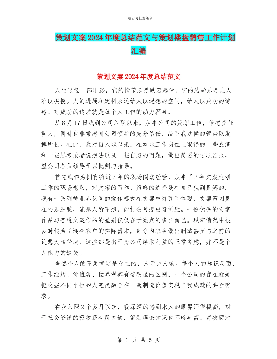 策划文案2024年度总结范文与策划楼盘销售工作计划汇编_第1页