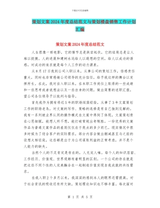 策划文案2024年度总结范文与策划楼盘销售工作计划汇编