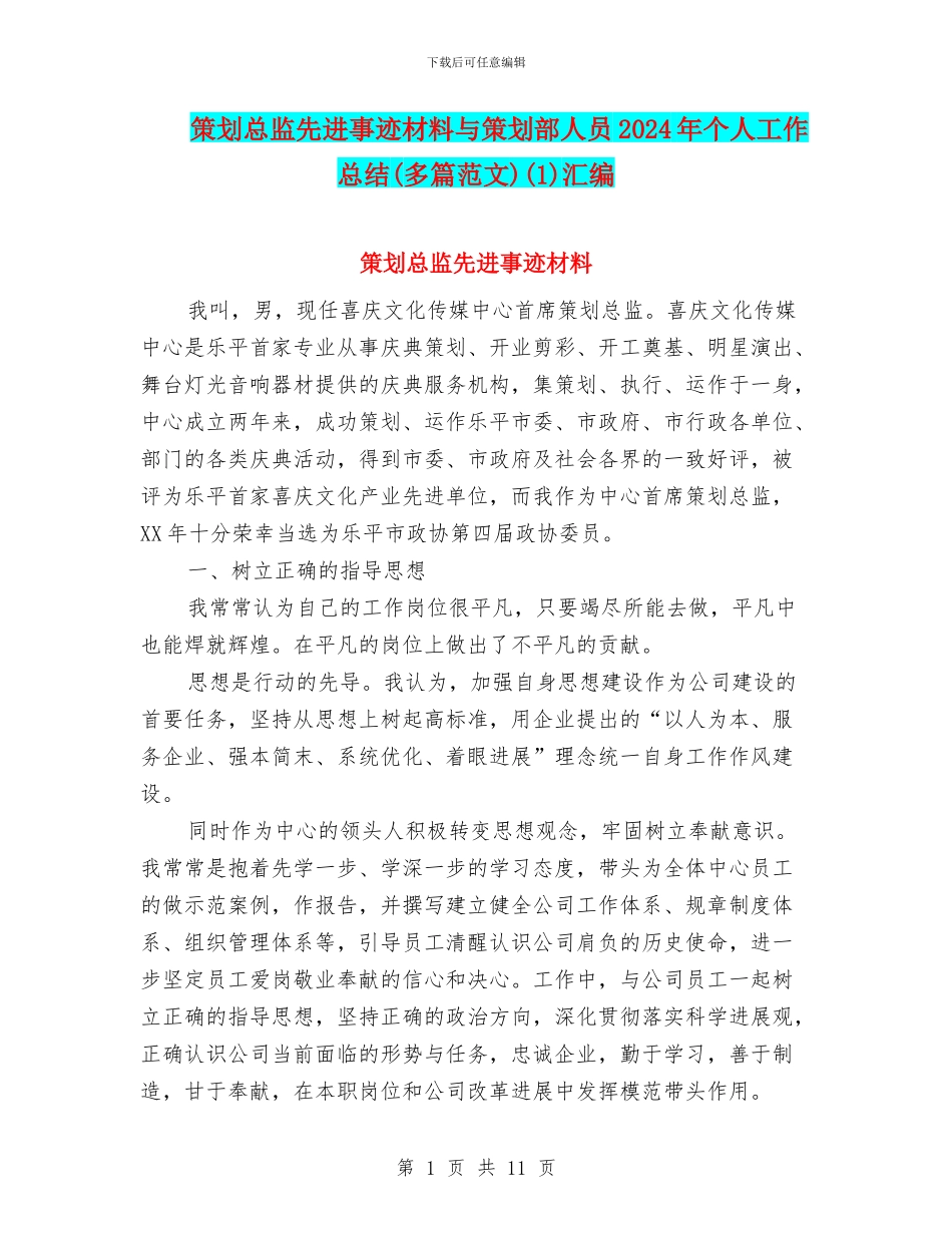 策划总监先进事迹材料与策划部人员2024年个人工作总结(1)汇编_第1页