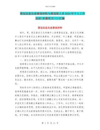 策划总监先进事迹材料与策划部人员2024年个人工作总结(1)汇编