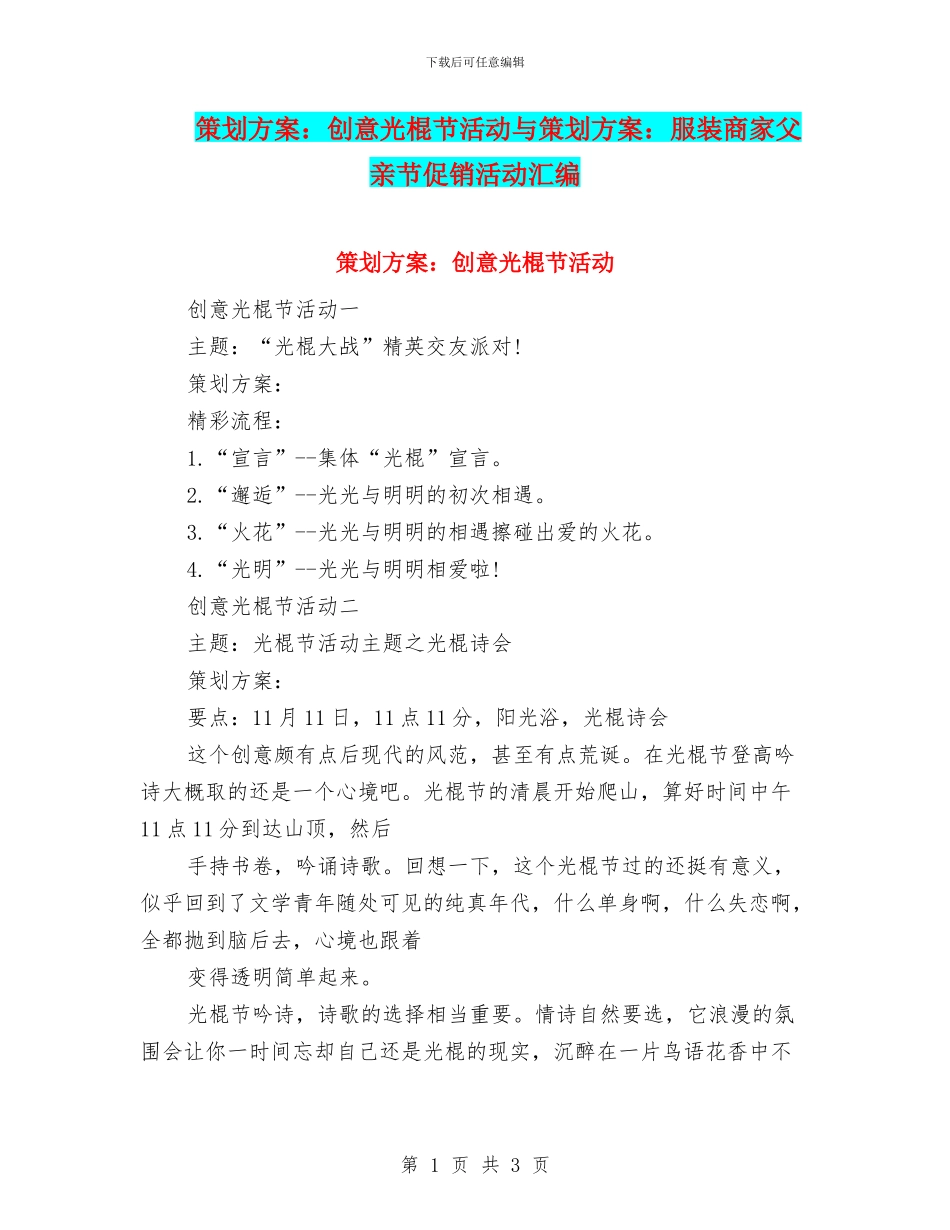 策划方案：创意光棍节活动与策划方案：服装商家父亲节促销活动汇编_第1页