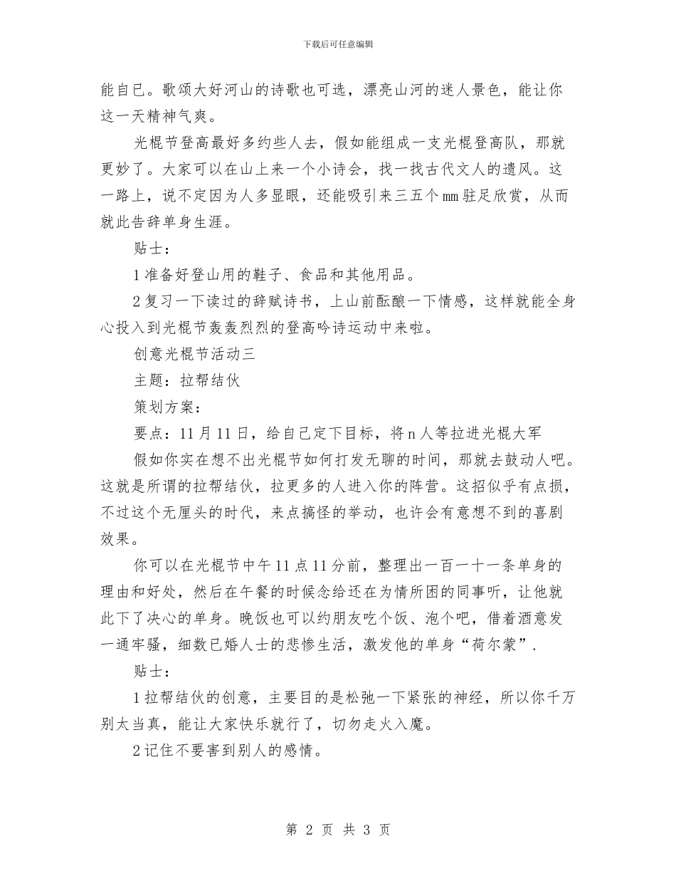 策划方案：创意光棍节活动与策划方案：服装商家父亲节促销活动汇编_第2页