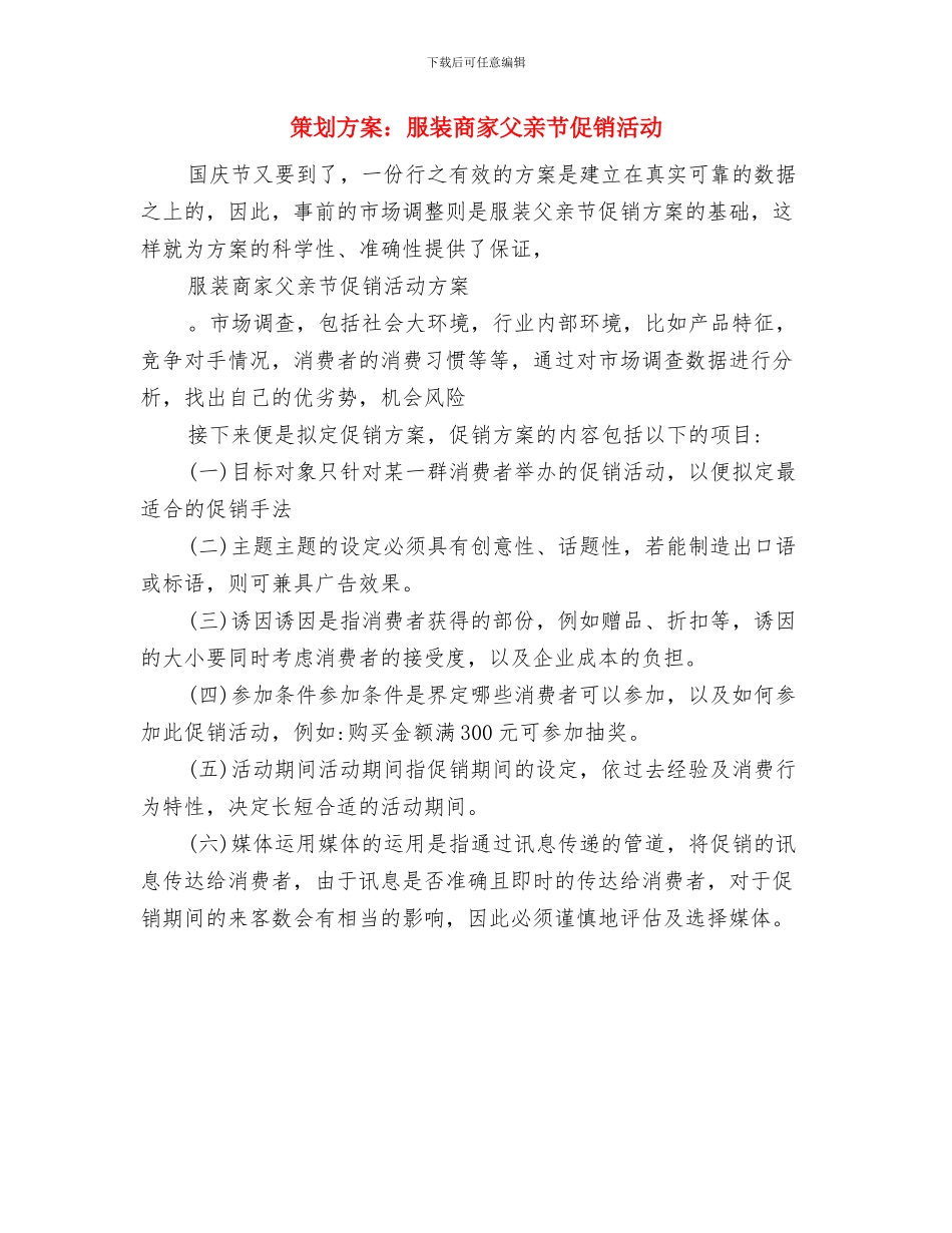 策划方案：创意光棍节活动与策划方案：服装商家父亲节促销活动汇编_第3页