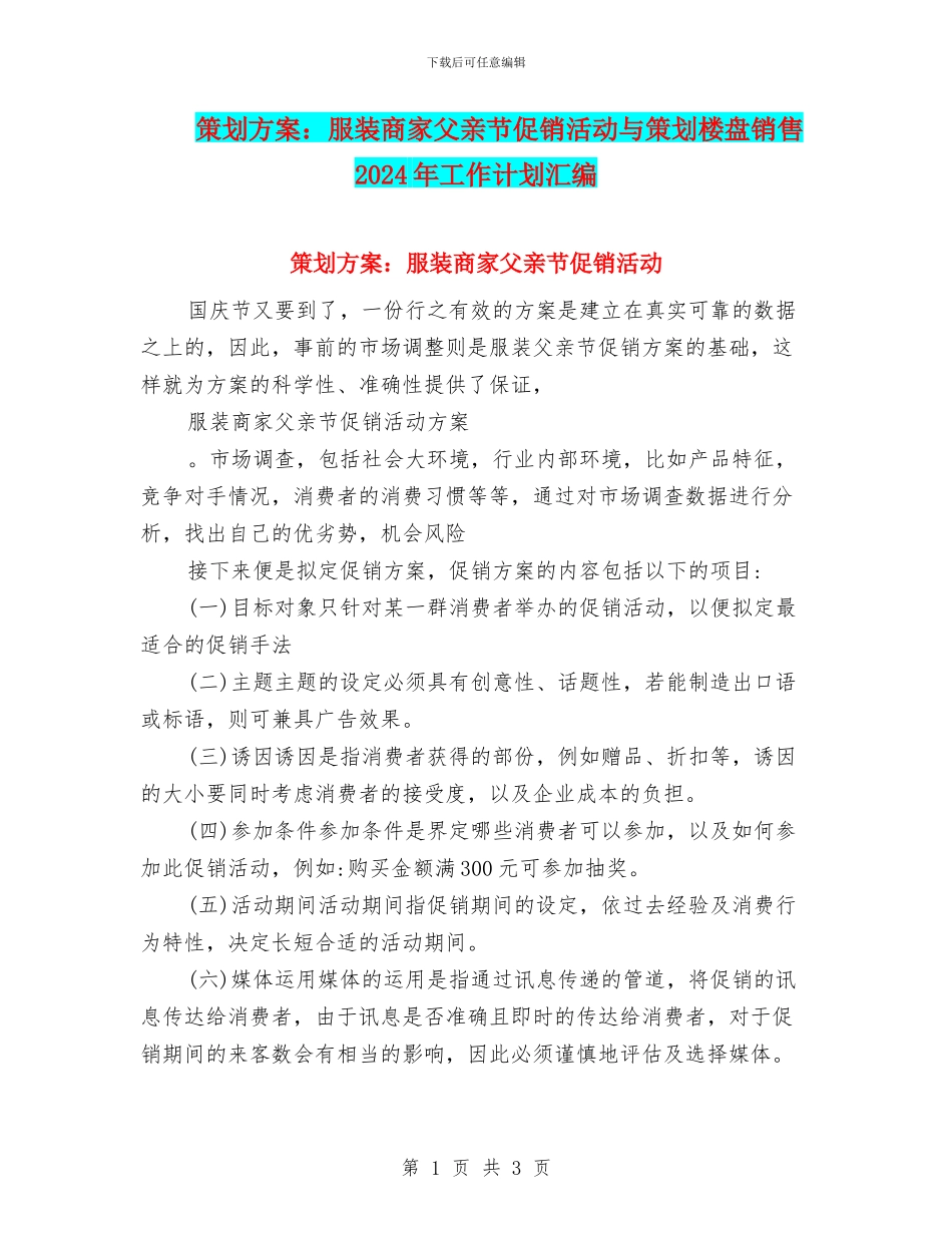 策划方案：服装商家父亲节促销活动与策划楼盘销售2024年工作计划汇编_第1页