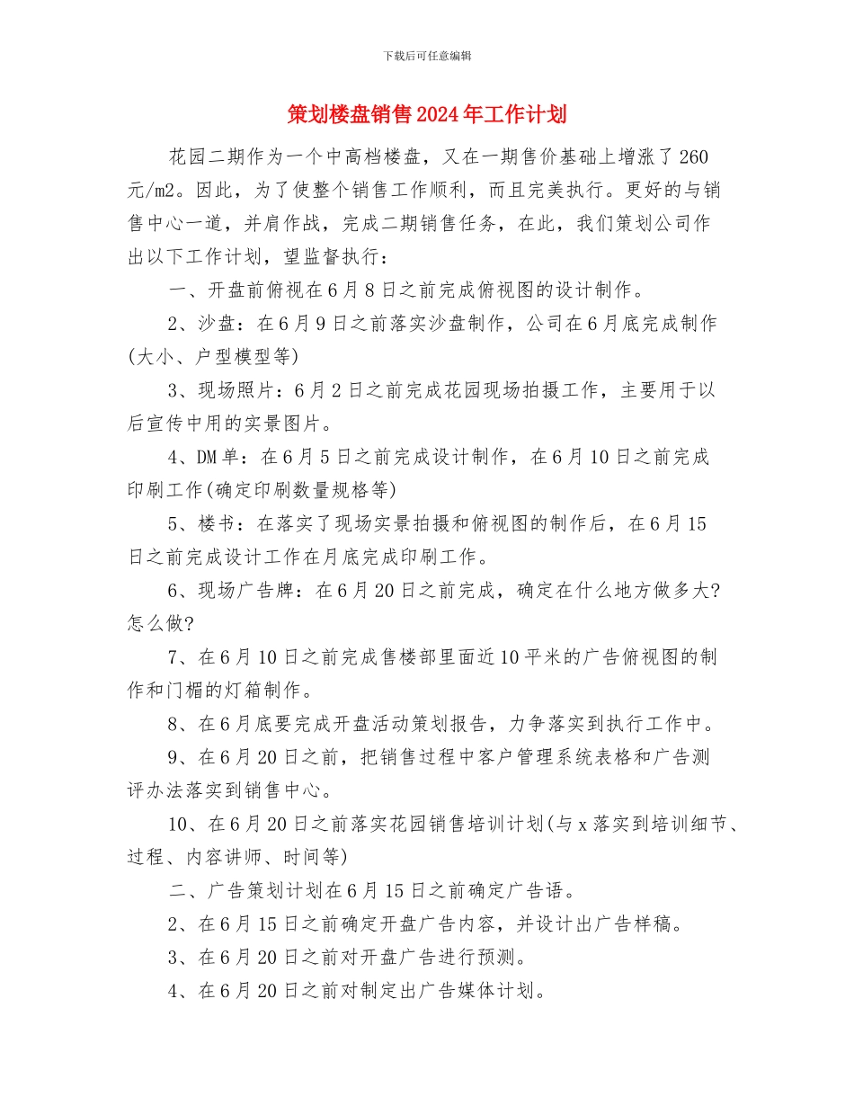 策划方案：服装商家父亲节促销活动与策划楼盘销售2024年工作计划汇编_第2页