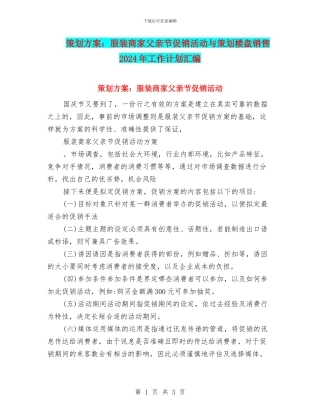 策划方案：服装商家父亲节促销活动与策划楼盘销售2024年工作计划汇编