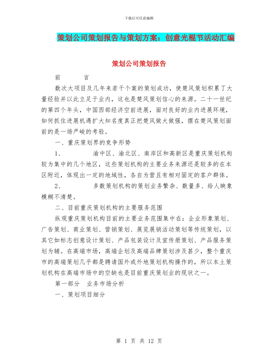 策划公司策划报告与策划方案：创意光棍节活动汇编_第1页