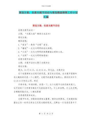 策划方案：创意光棍节活动与策划楼盘销售工作计划汇编