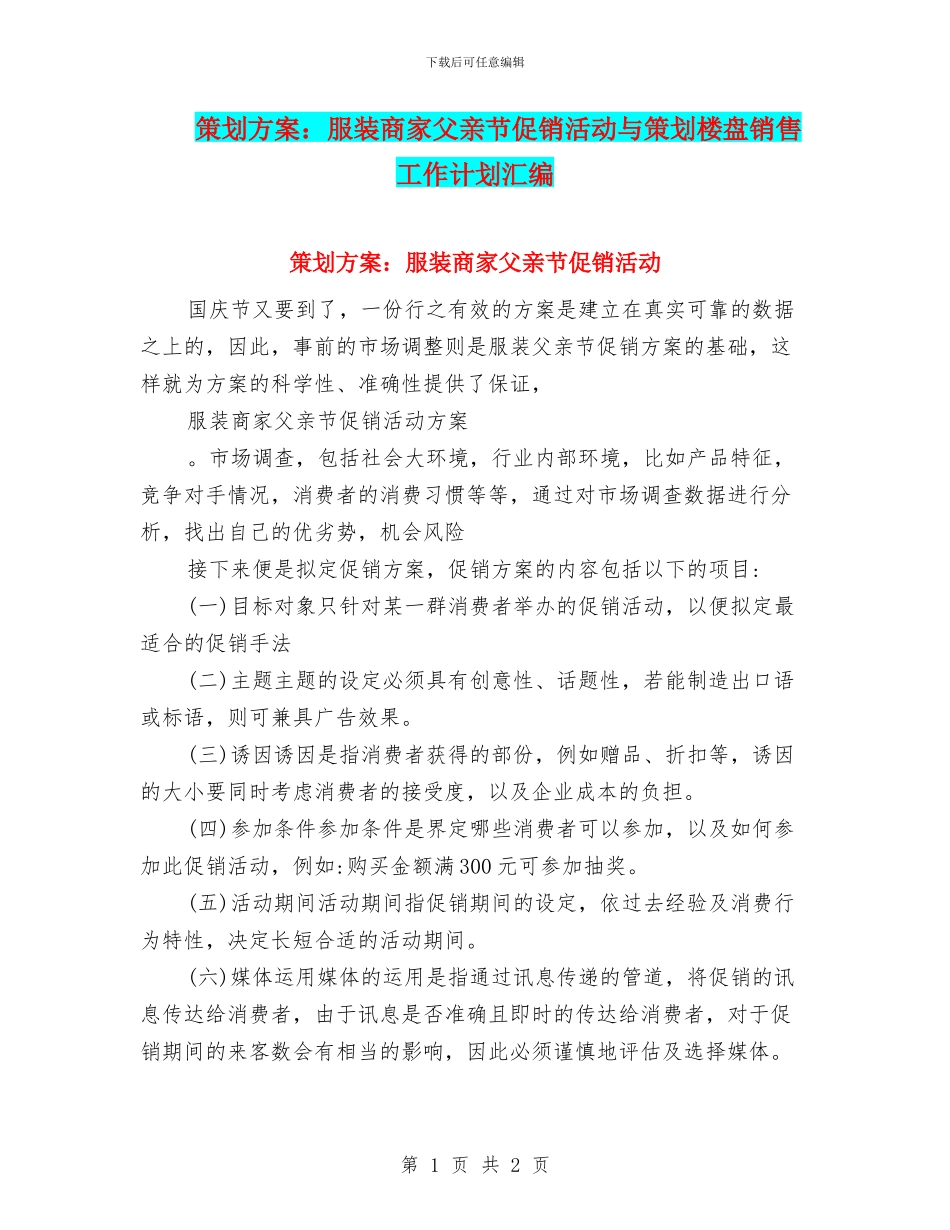 策划方案：服装商家父亲节促销活动与策划楼盘销售工作计划汇编_第1页