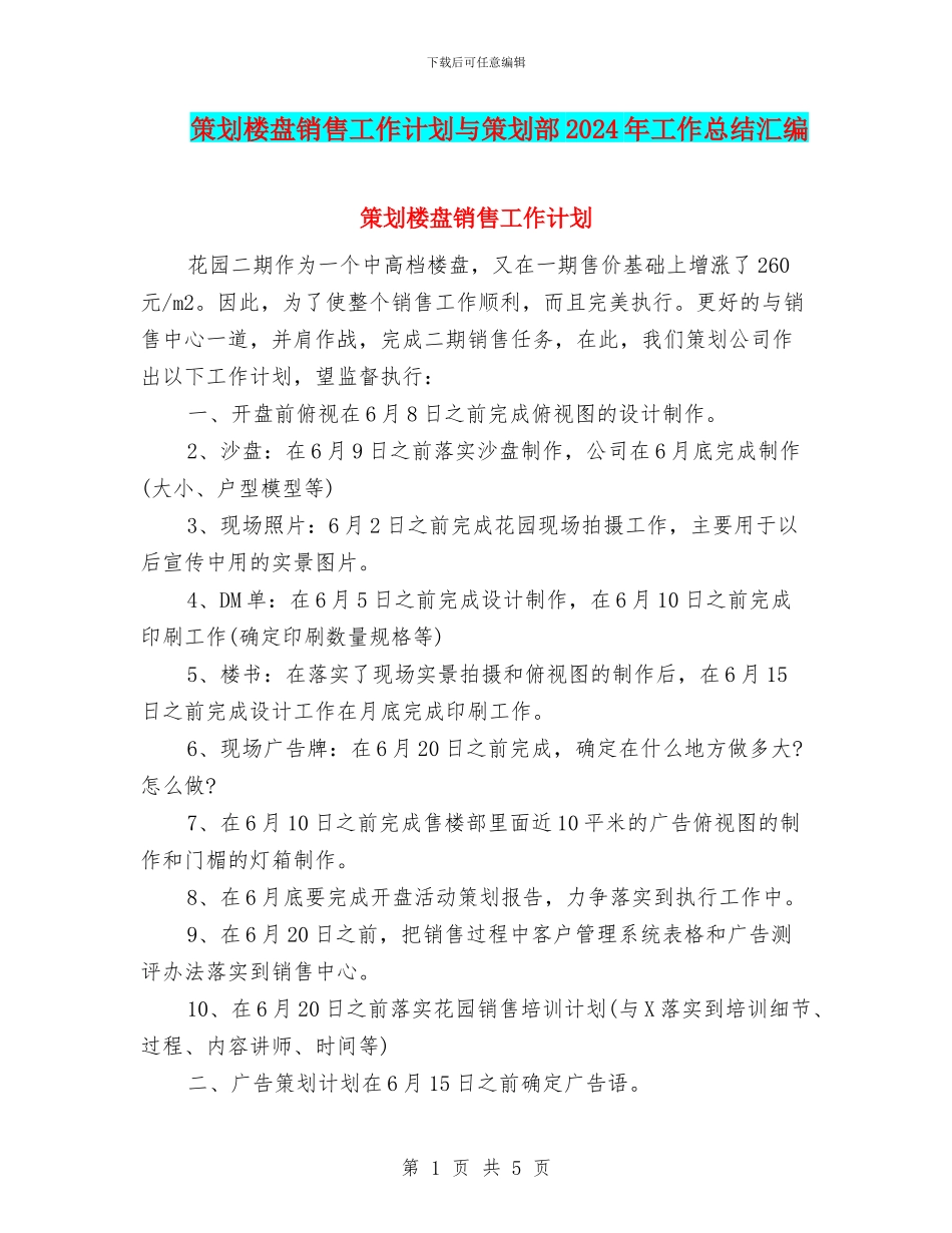 策划楼盘销售工作计划与策划部2024年工作总结汇编_第1页