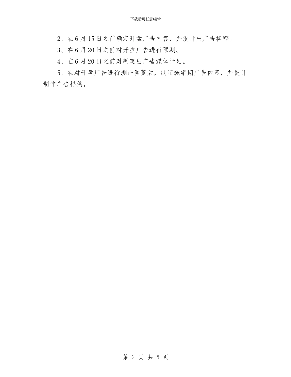 策划楼盘销售工作计划与策划部2024年工作总结汇编_第2页