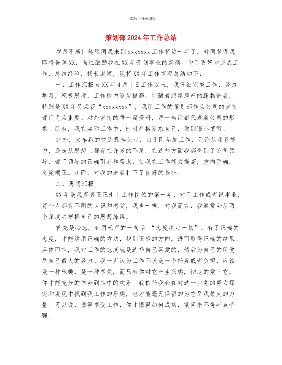 策划楼盘销售工作计划与策划部2024年工作总结汇编_第3页