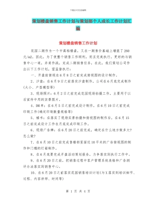 策划楼盘销售工作计划与策划部个人成长工作计划汇编