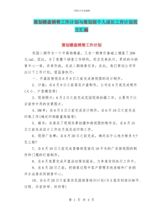 策划楼盘销售工作计划与策划部个人成长工作计划范文汇编