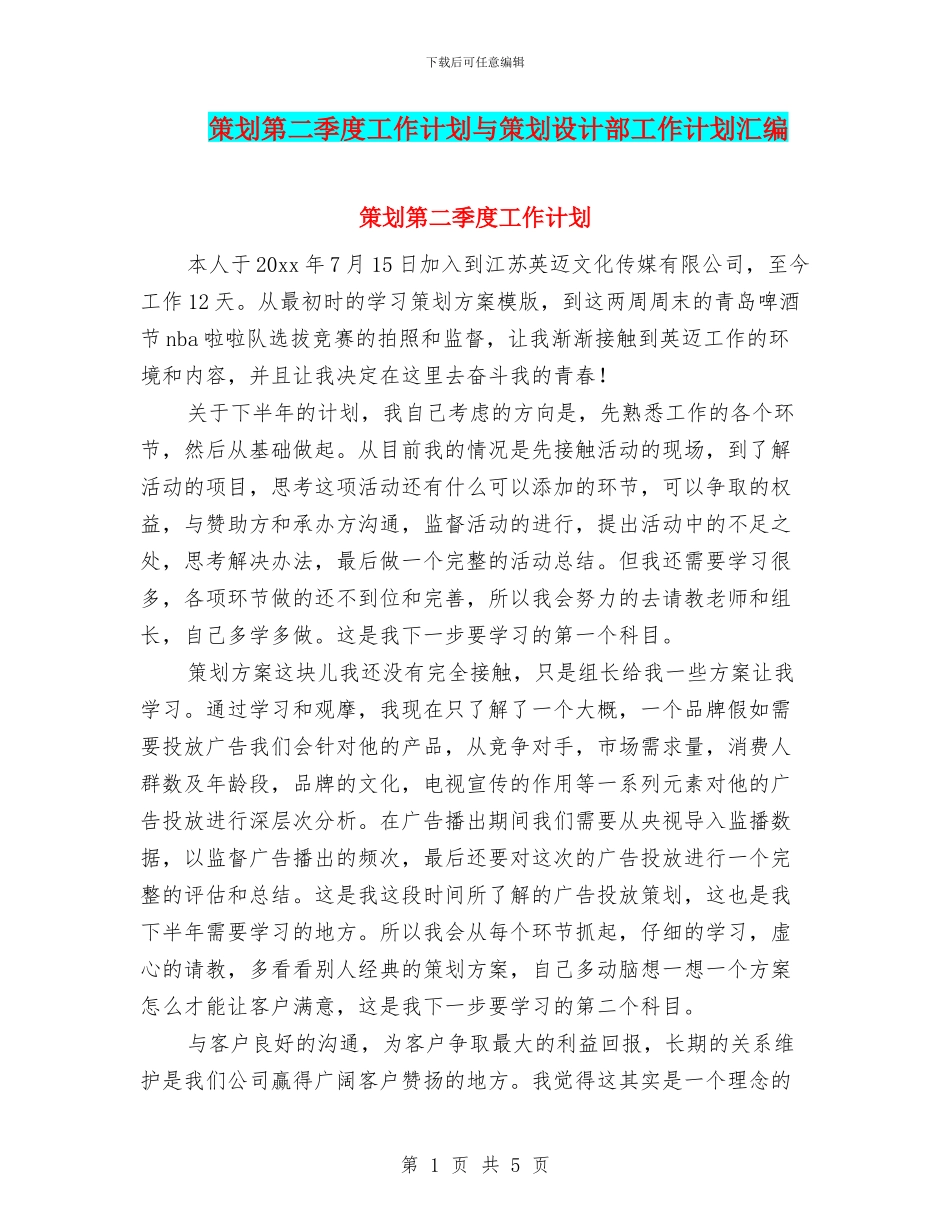 策划第二季度工作计划与策划设计部工作计划汇编_第1页