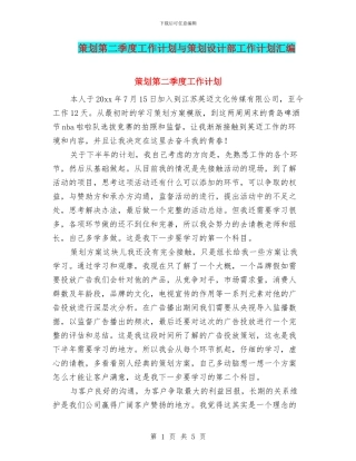 策划第二季度工作计划与策划设计部工作计划汇编