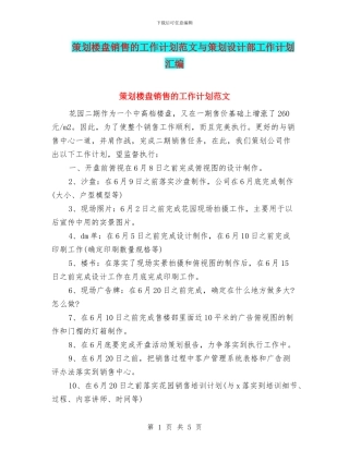 策划楼盘销售的工作计划范文与策划设计部工作计划汇编