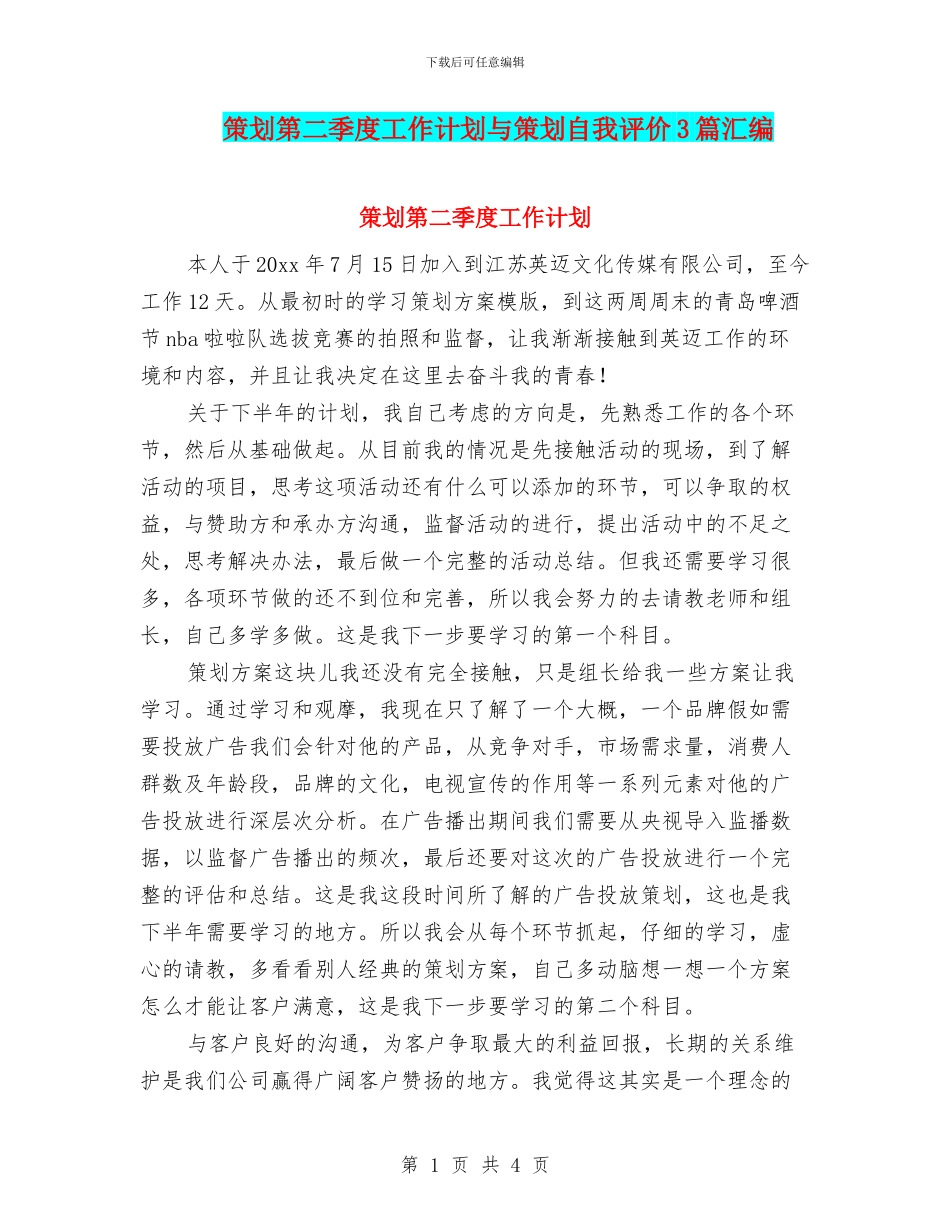 策划第二季度工作计划与策划自我评价3篇汇编_第1页