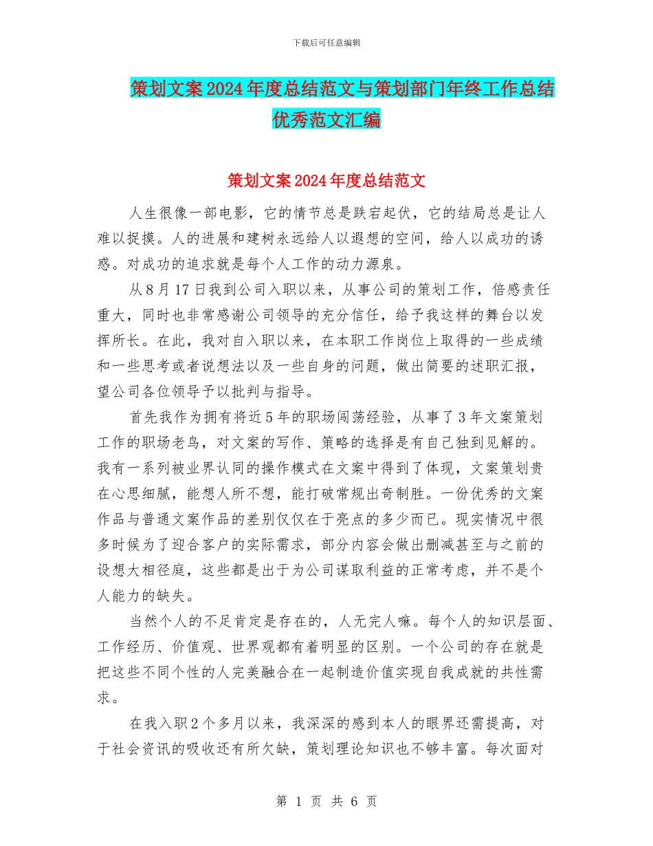 策划文案2024年度总结范文与策划部门年终工作总结优秀范文汇编_第1页