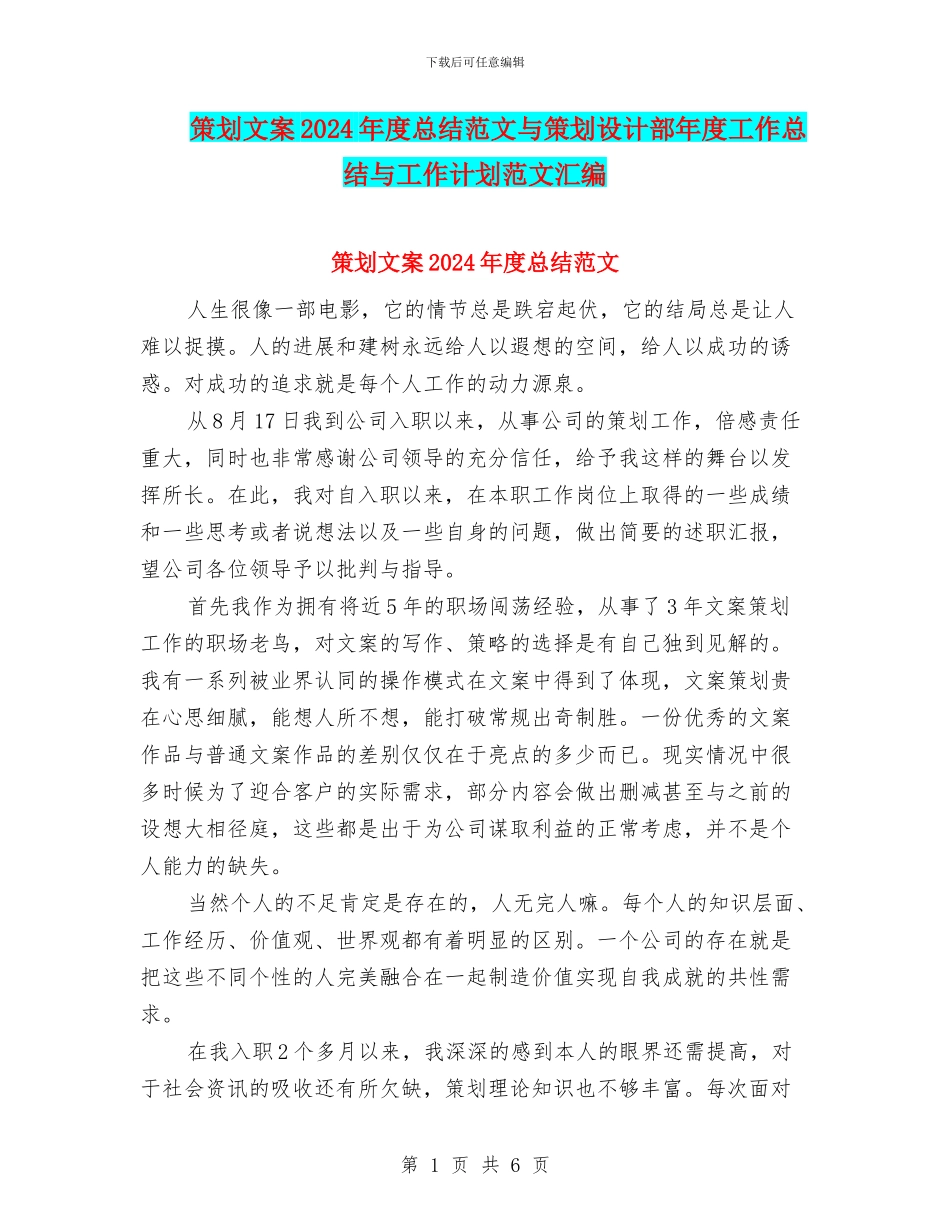 策划文案2024年度总结范文与策划设计部年度工作总结与工作计划范文汇编_第1页