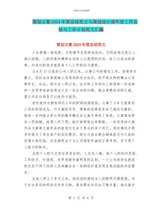 策划文案2024年度总结范文与策划设计部年度工作总结与工作计划范文汇编