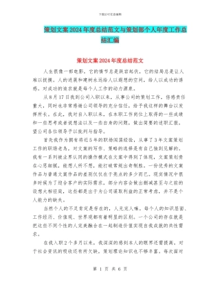 策划文案2024年度总结范文与策划部个人年度工作总结汇编