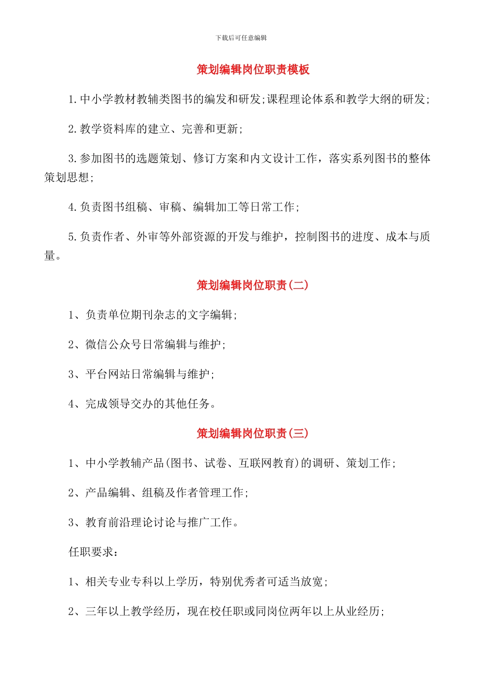 策划编辑岗位职责模板_第1页